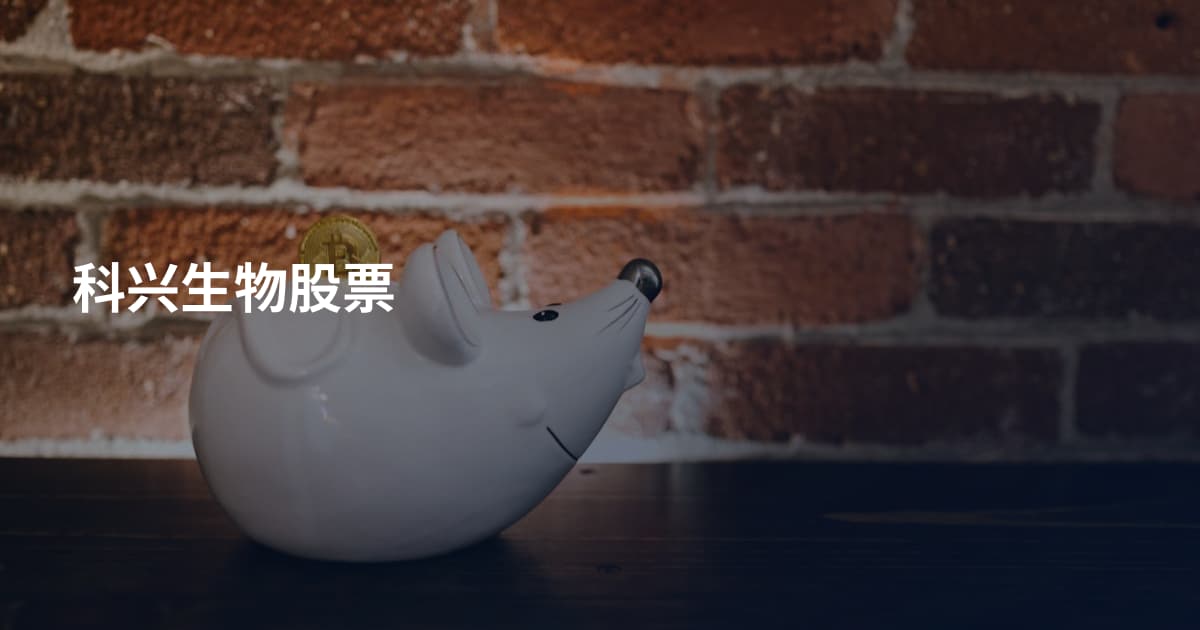 科兴生物股票