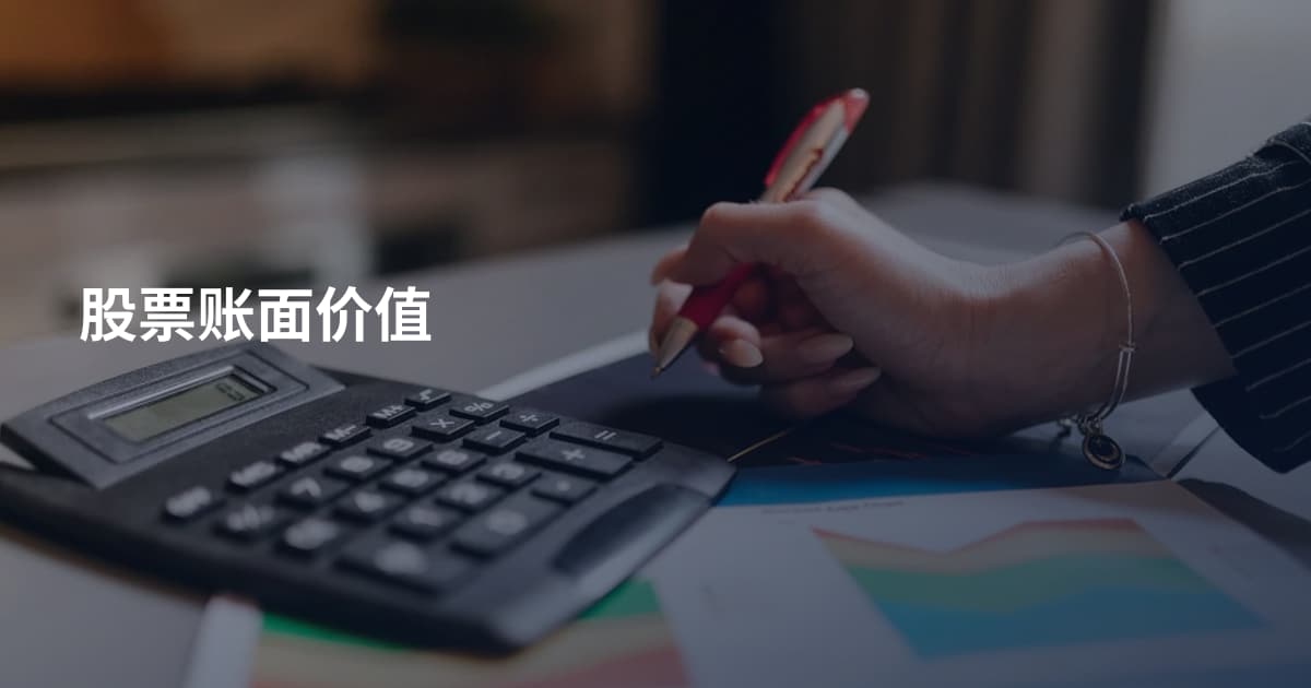 股票账面价值
