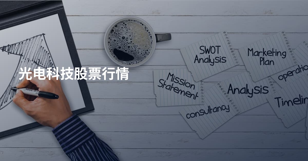 光电科技股票行情