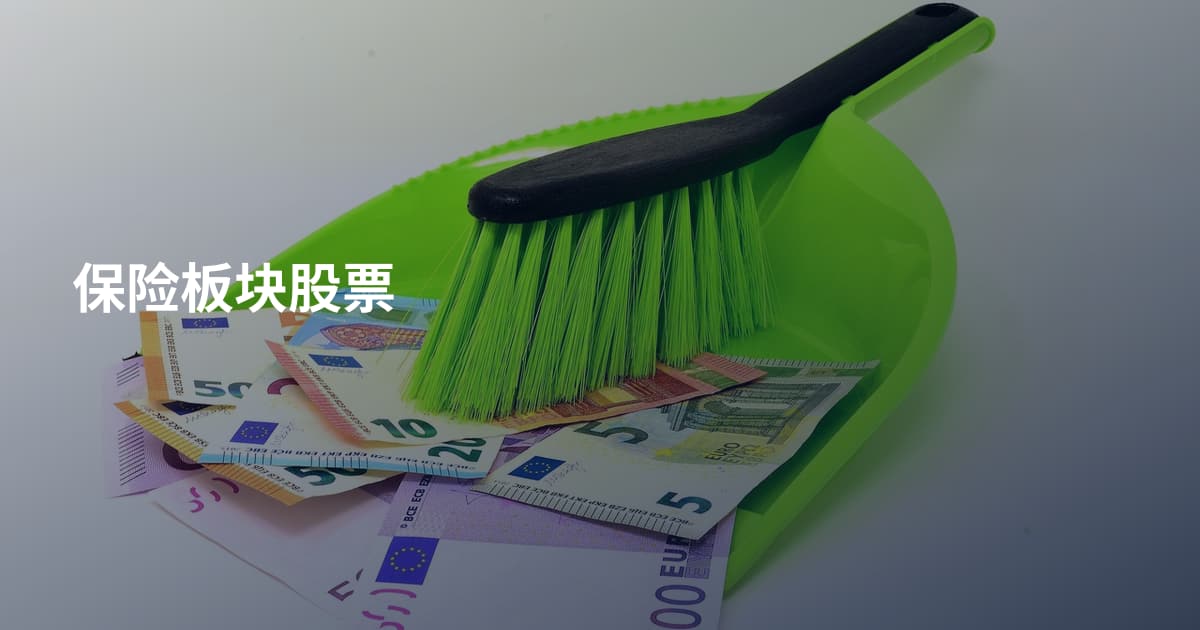 保险板块股票