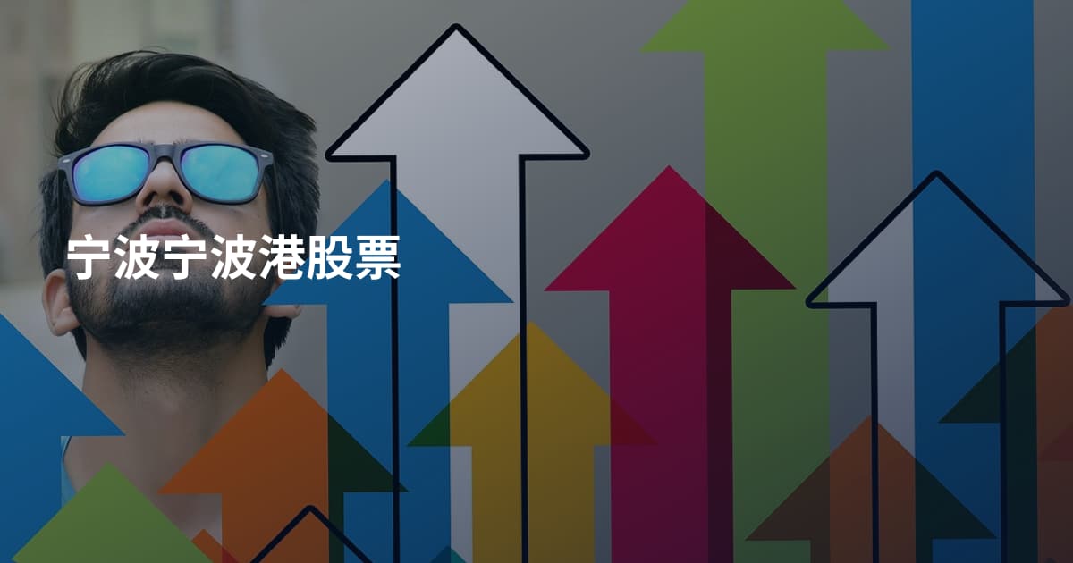 宁波宁波港股票
