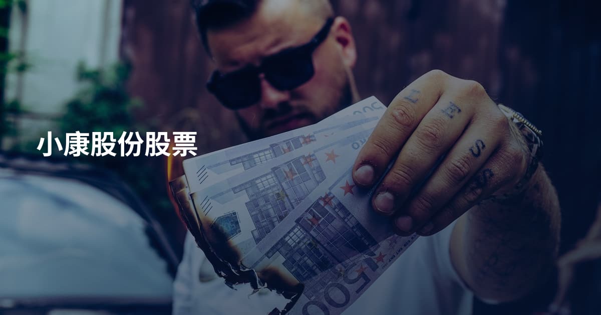 小康股份股票