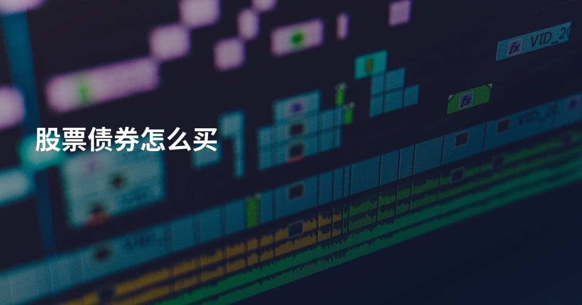 股票债券怎么买