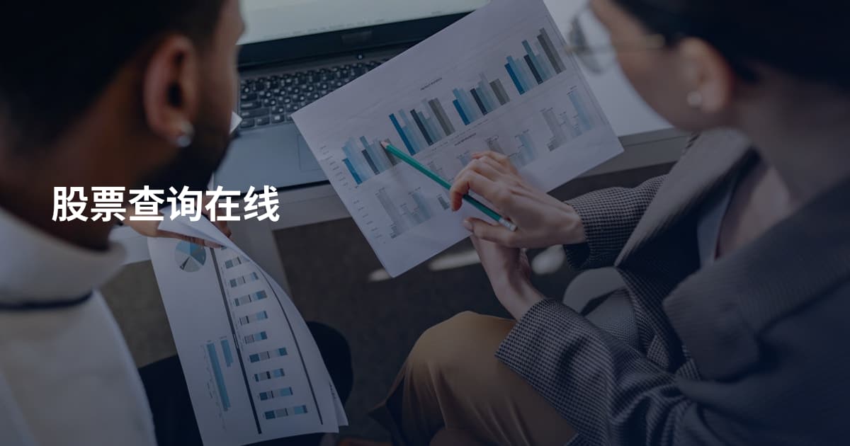 股票查询在线