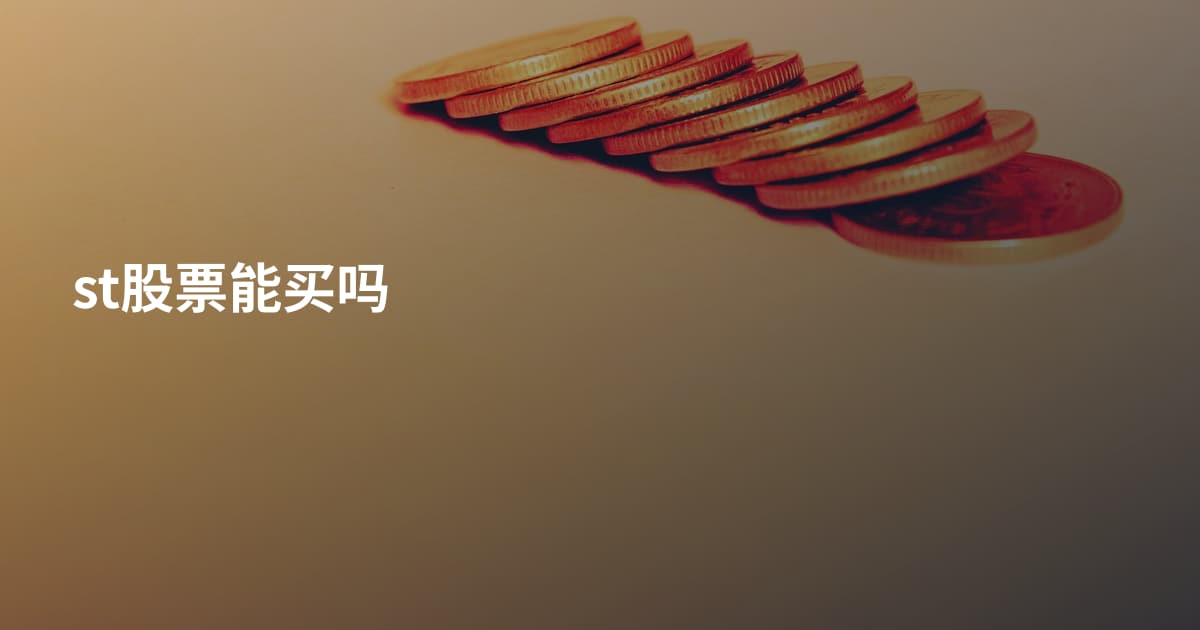 st股票能买吗