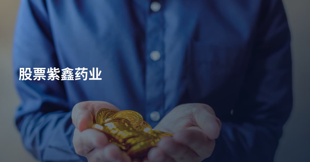 股票紫鑫药业