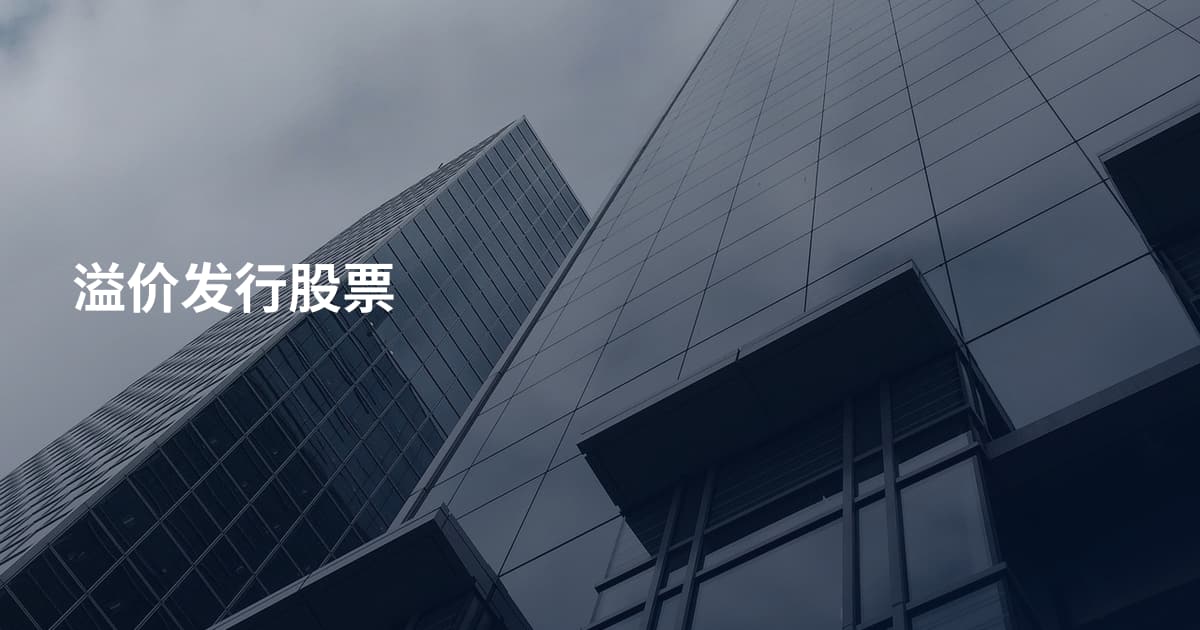 溢价发行股票