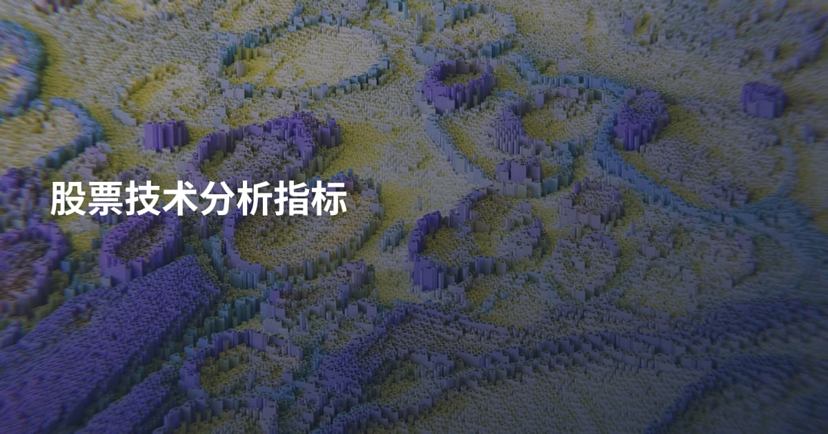 股票技术分析指标