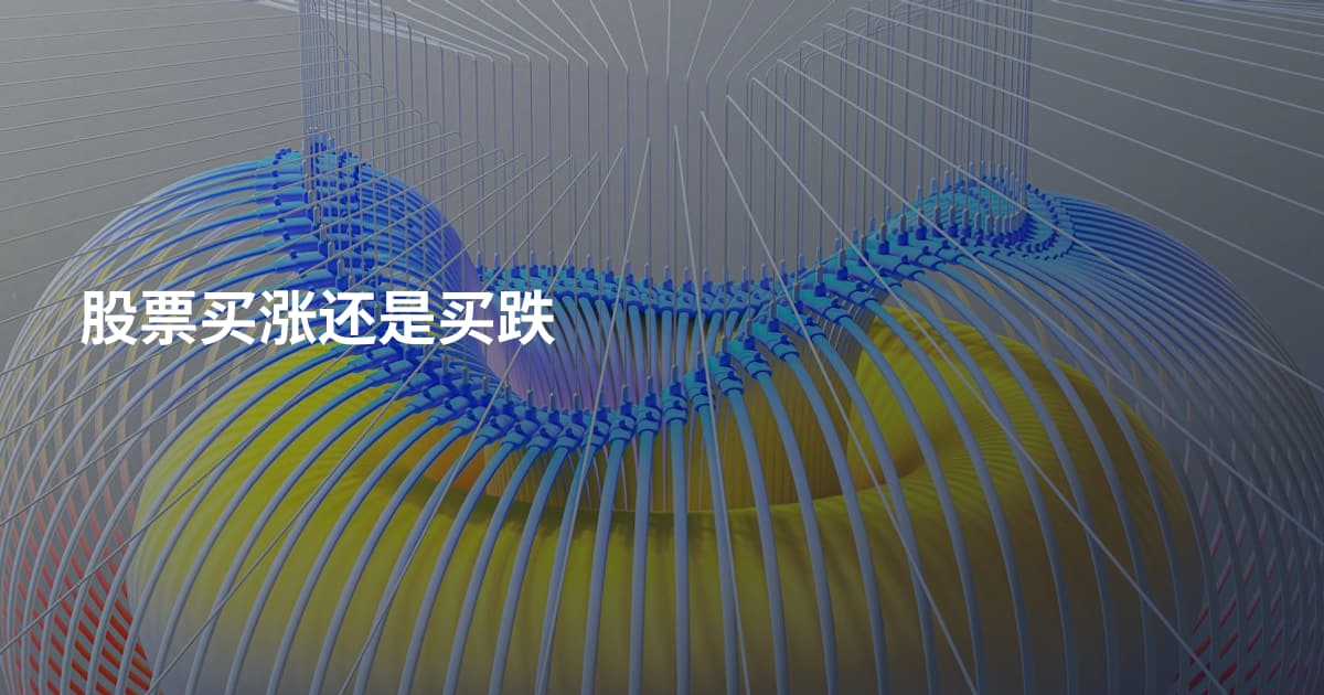 股票买涨还是买跌