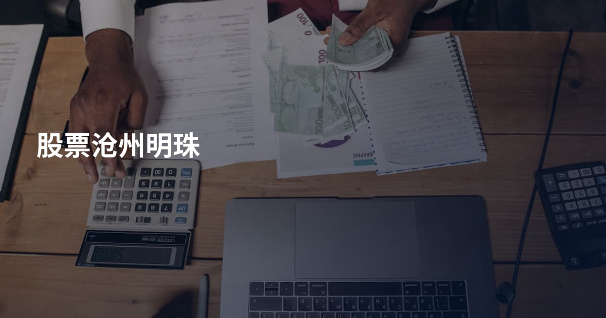 股票沧州明珠