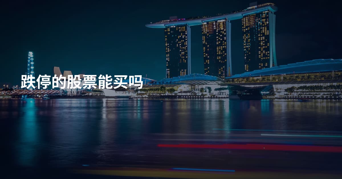 跌停的股票能买吗