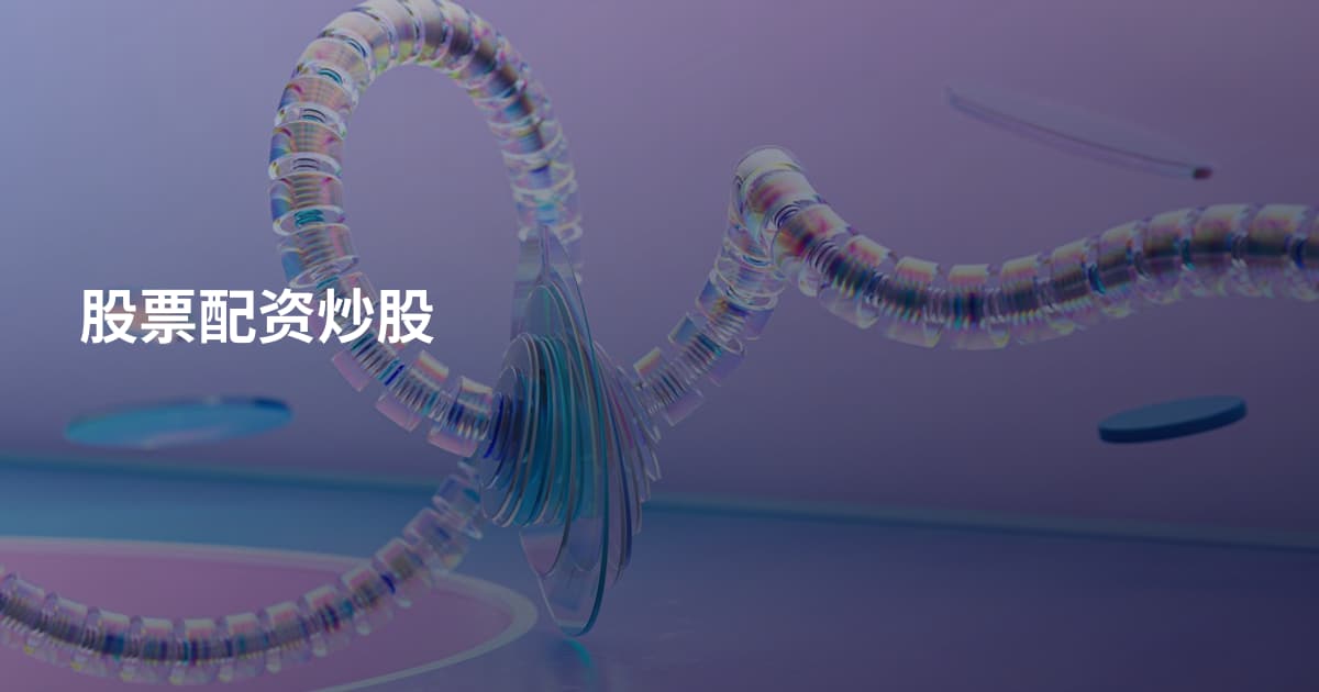 股票配资炒股