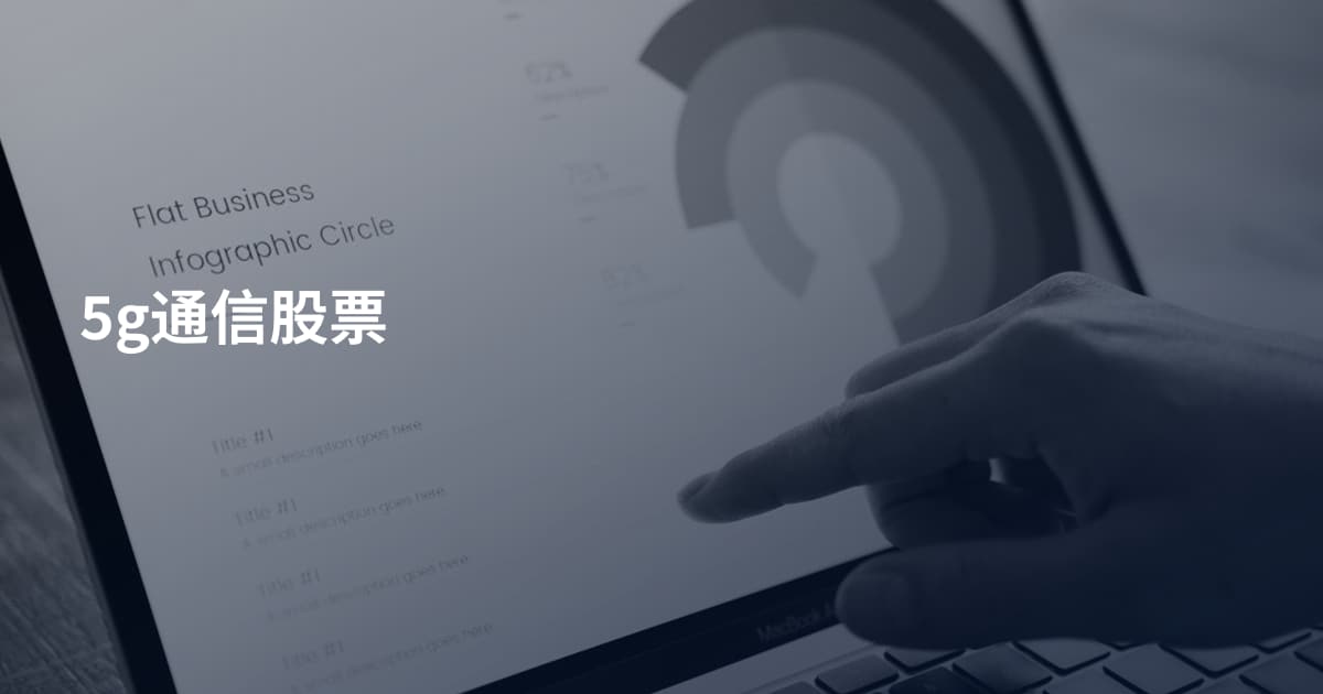 5g通信股票