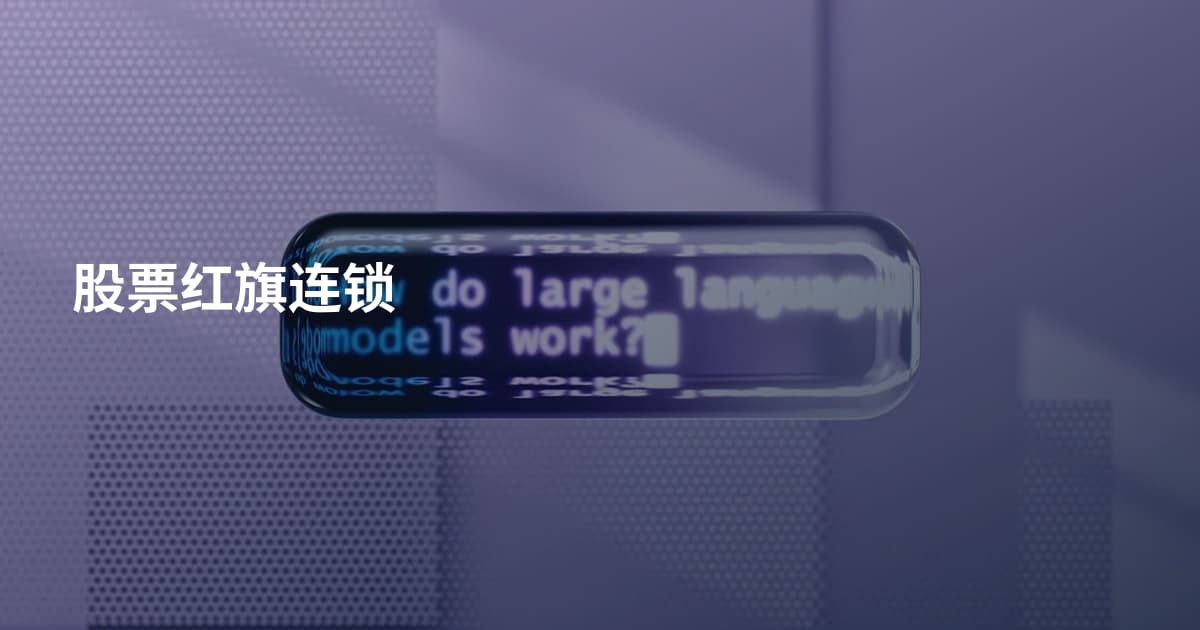 股票红旗连锁