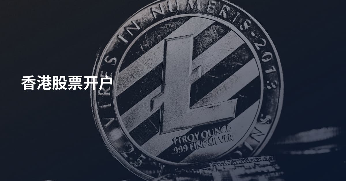 香港股票开户