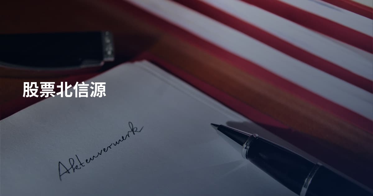 股票北信源