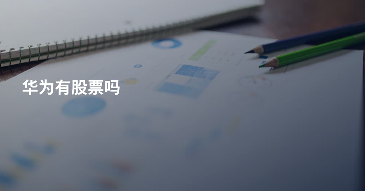 华为有股票吗
