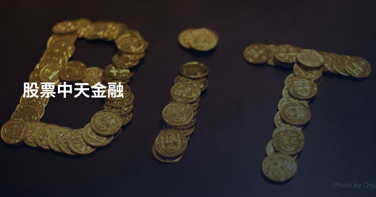 股票中天金融