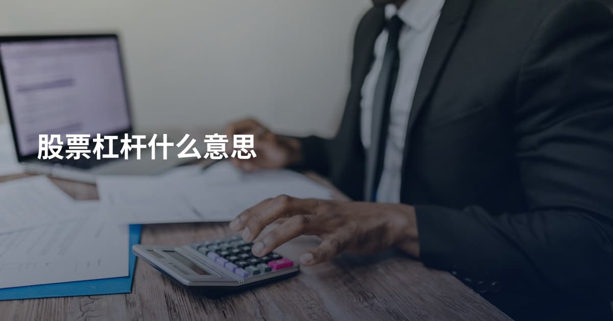 股票杠杆什么意思