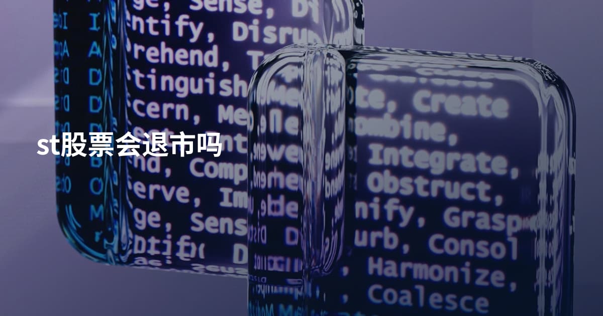 st股票会退市吗