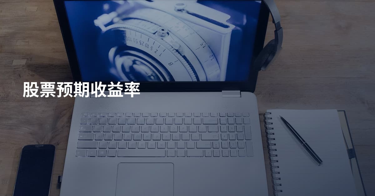股票预期收益率