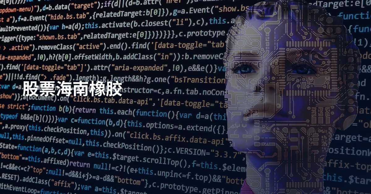 股票海南橡胶