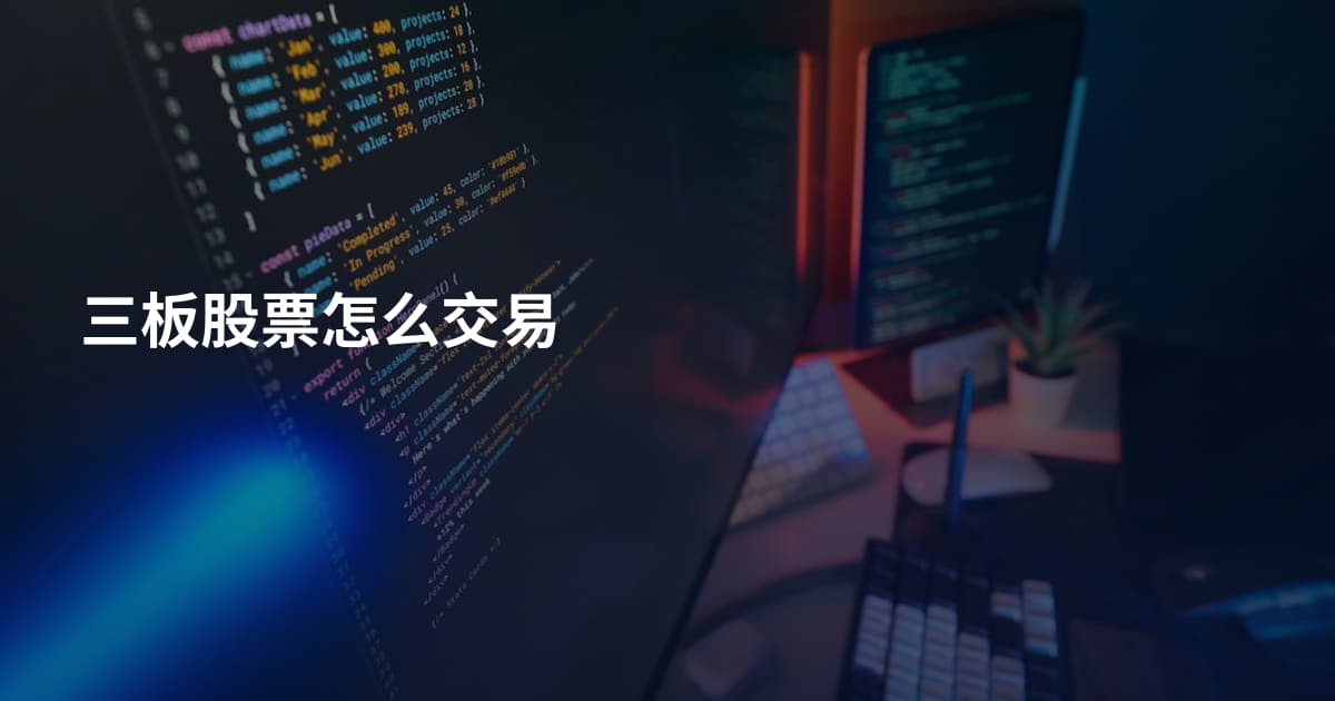 三板股票怎么交易