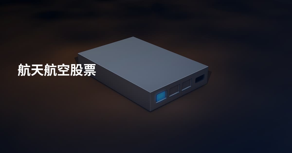 航天航空股票