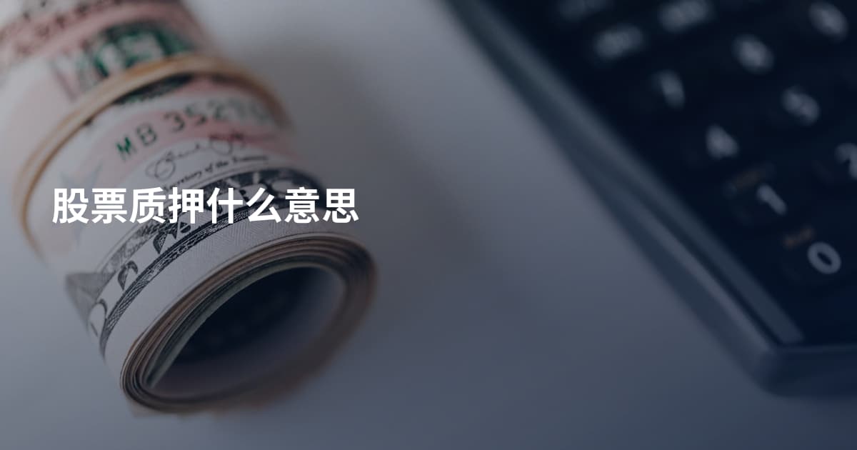 股票质押什么意思