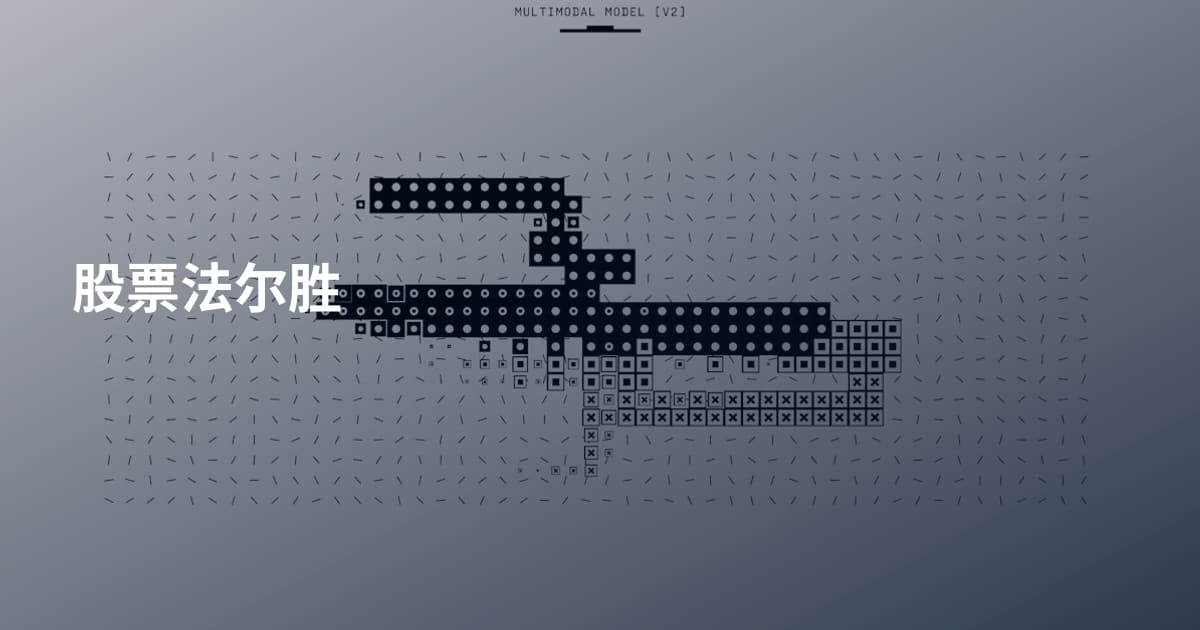 股票法尔胜