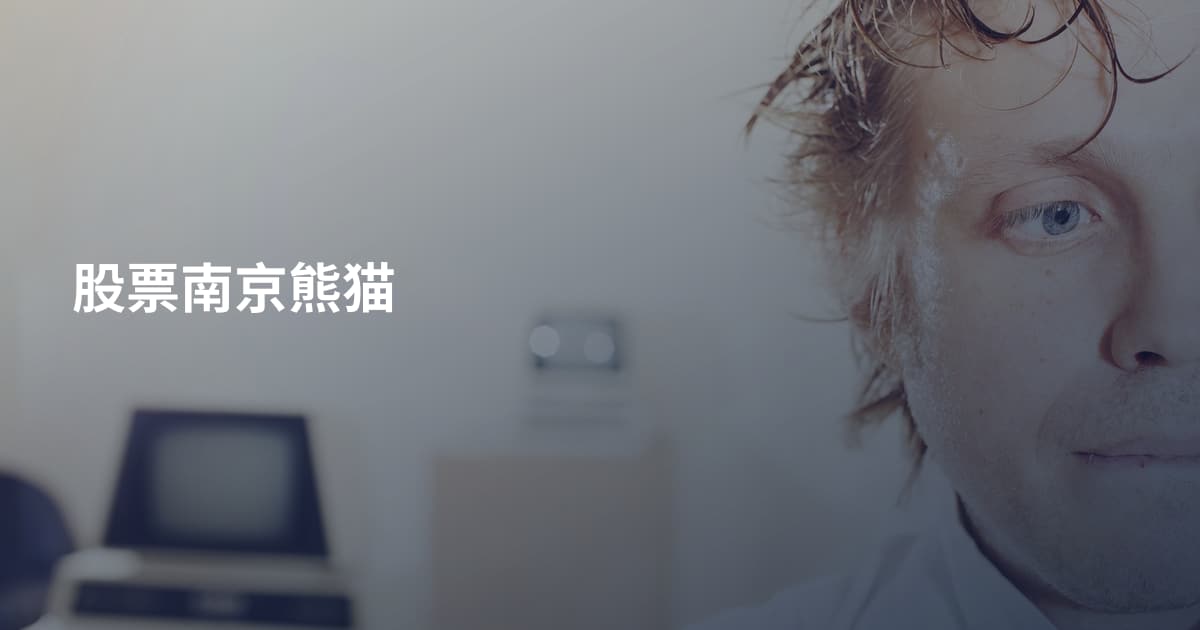 股票南京熊猫