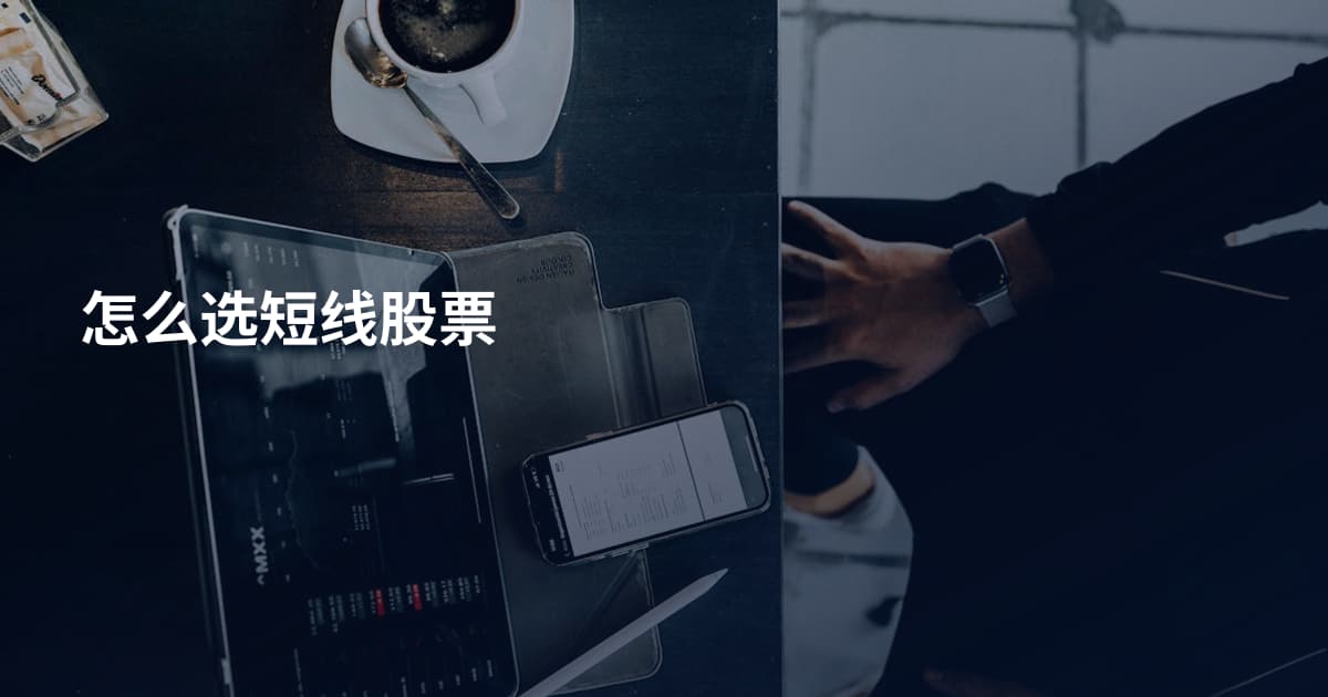 怎么选短线股票