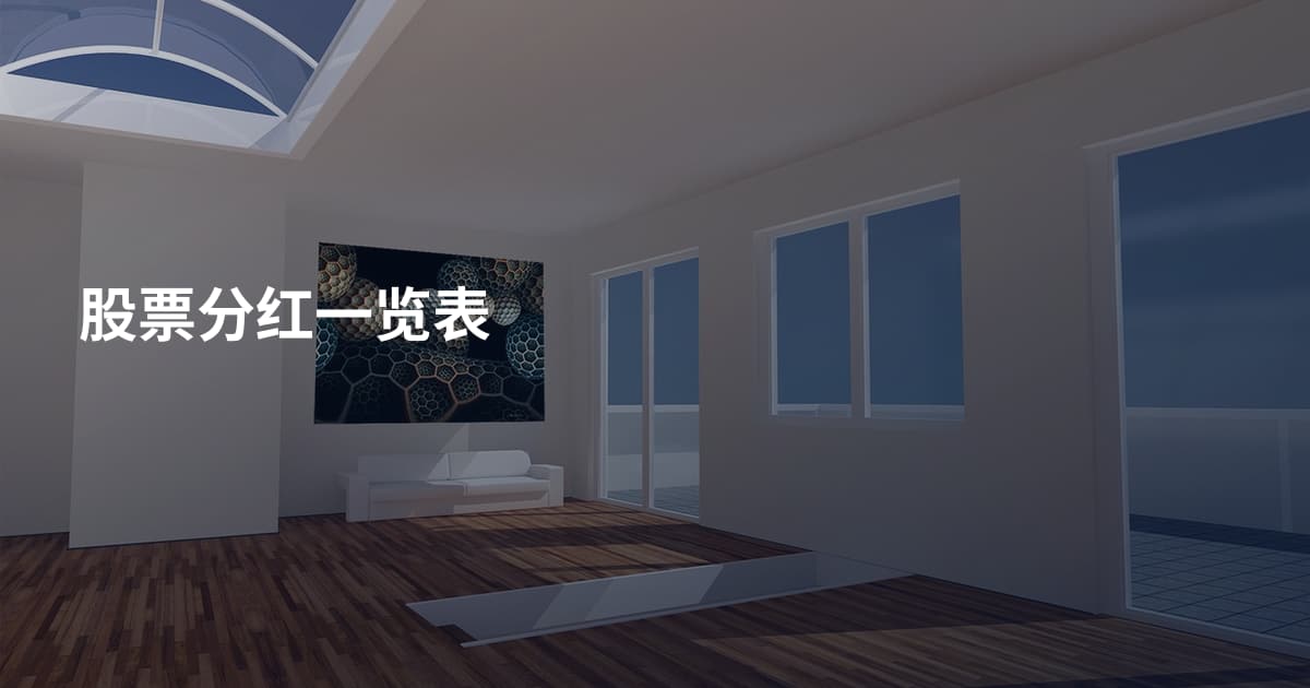 股票分红一览表