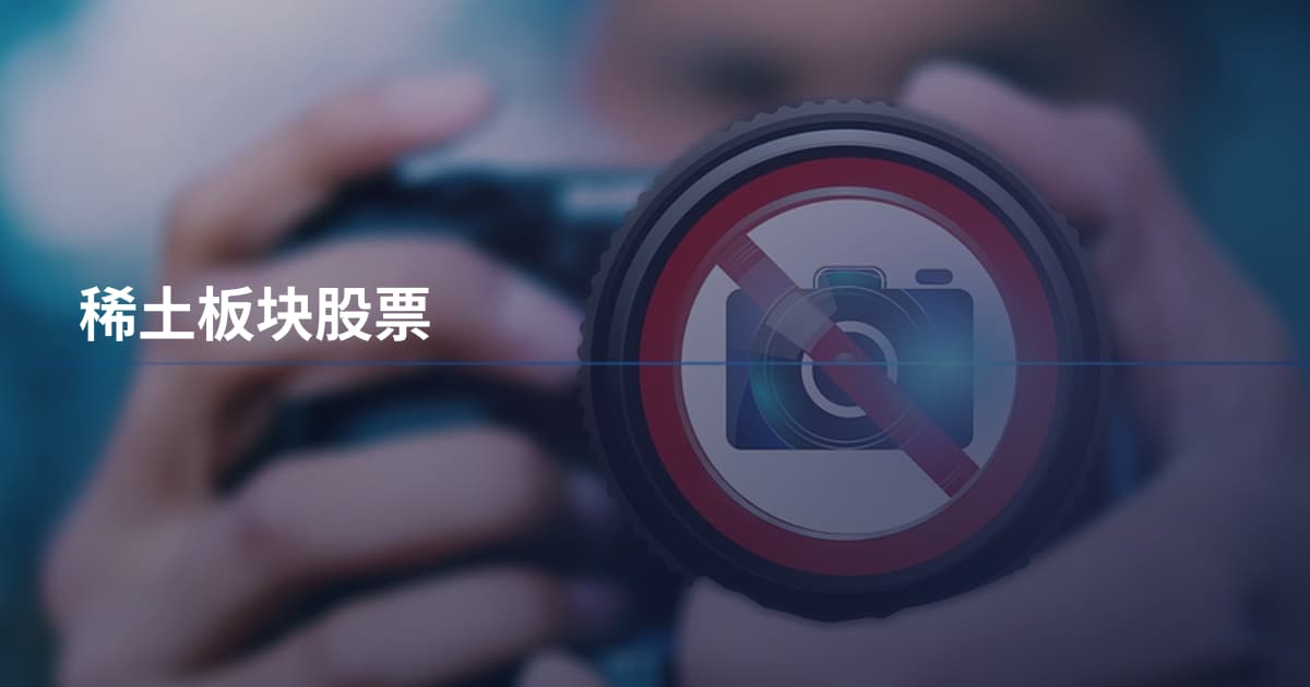稀土板块股票