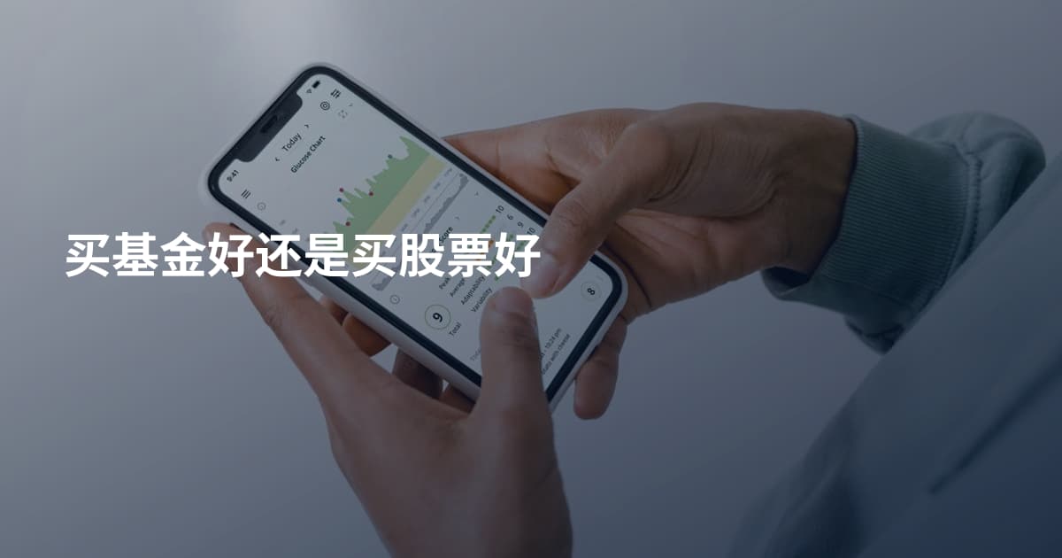 买基金好还是买股票好