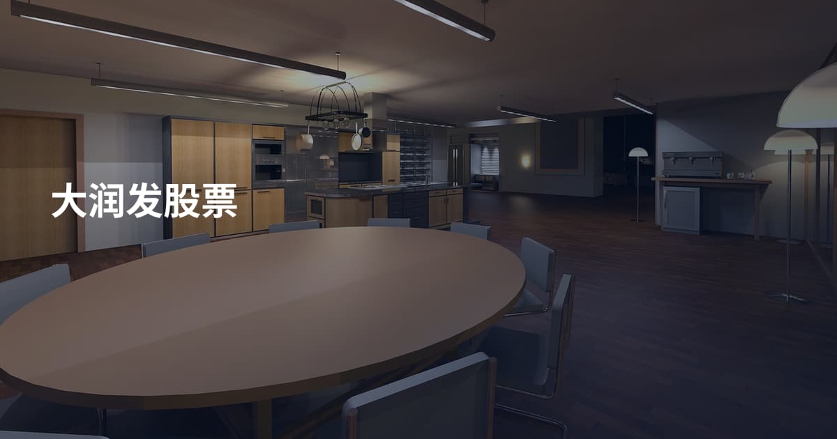 大润发股票