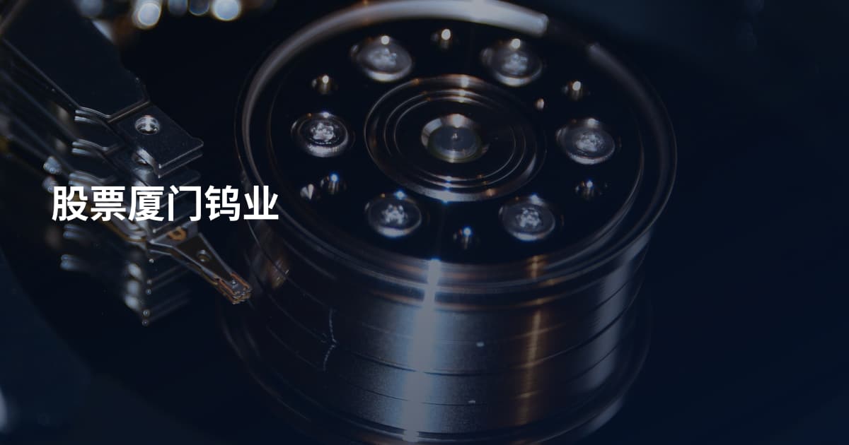 股票厦门钨业