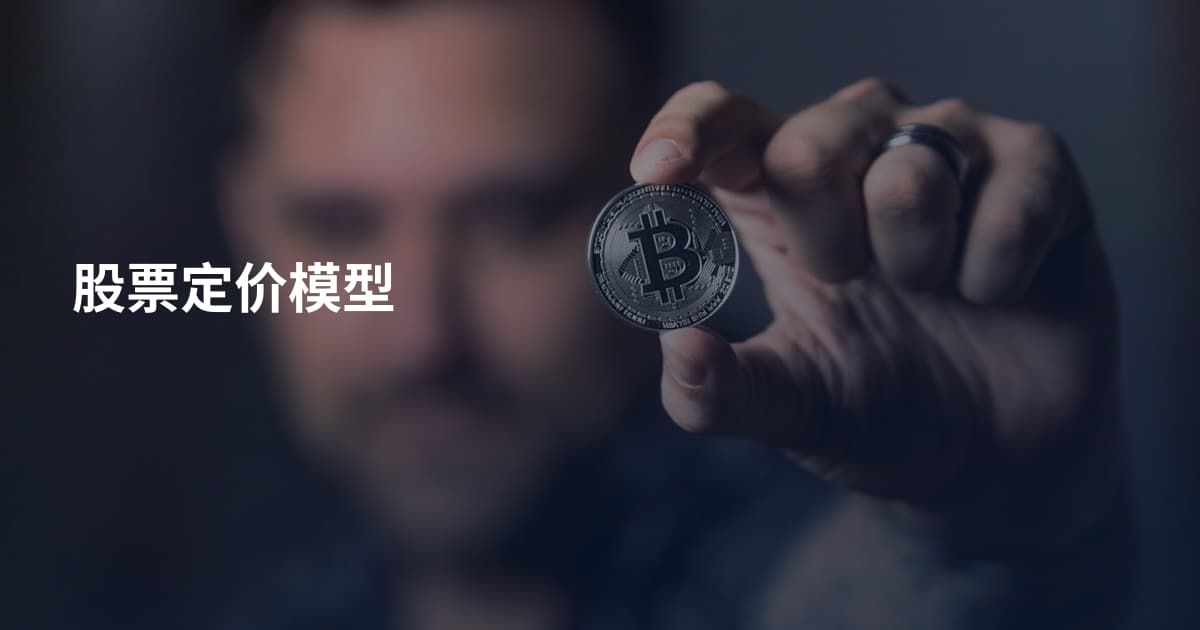 股票定价模型
