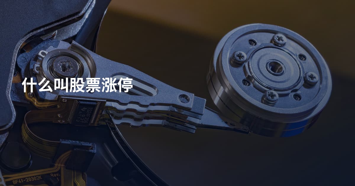 什么叫股票涨停