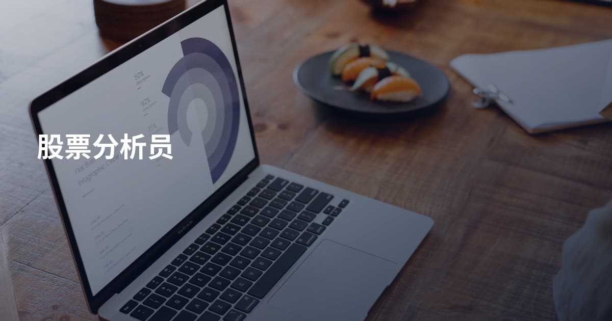 股票分析员