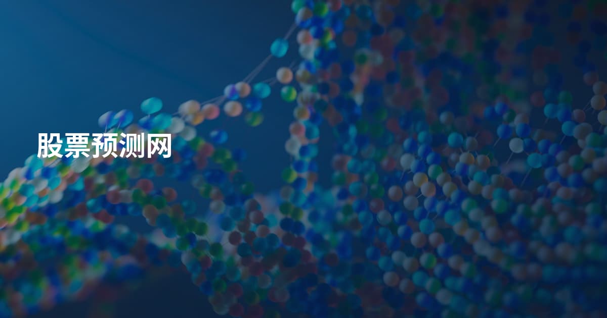 股票预测网