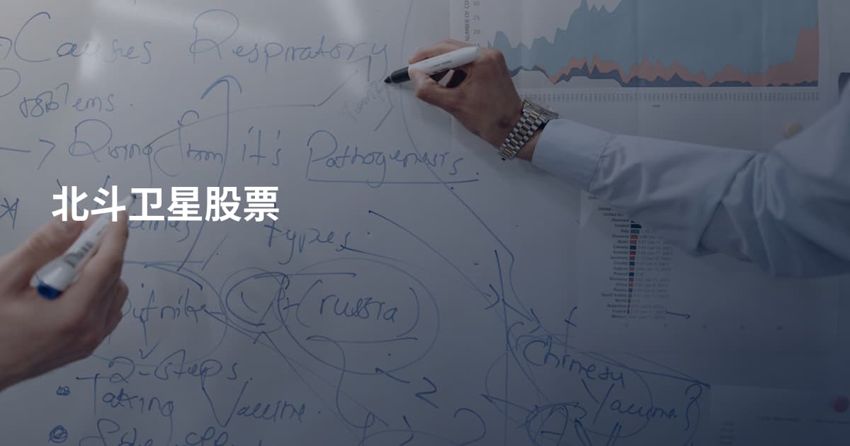 北斗卫星股票