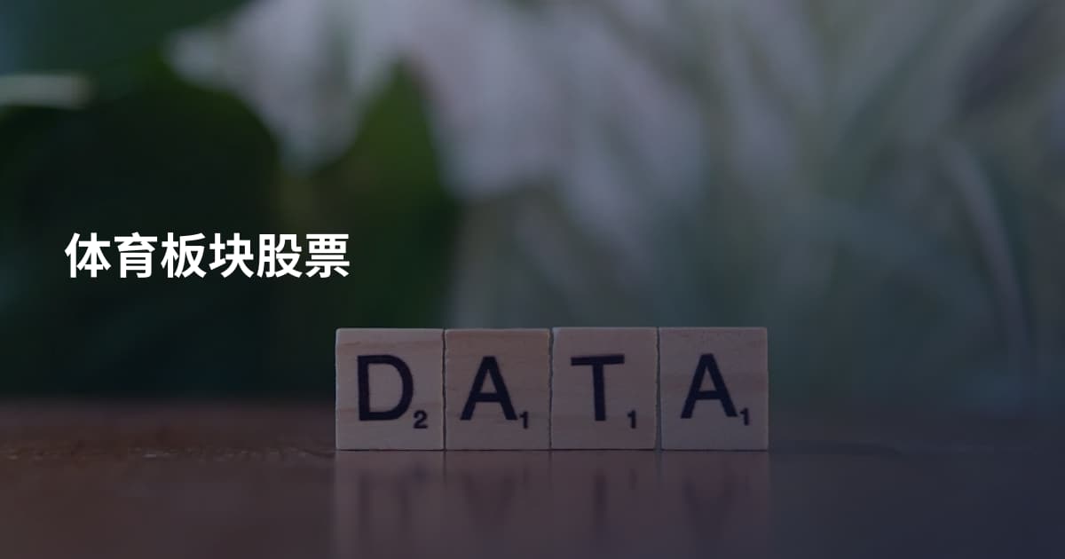 体育板块股票