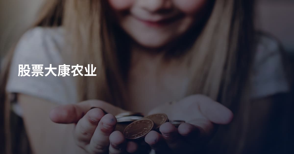 股票大康农业