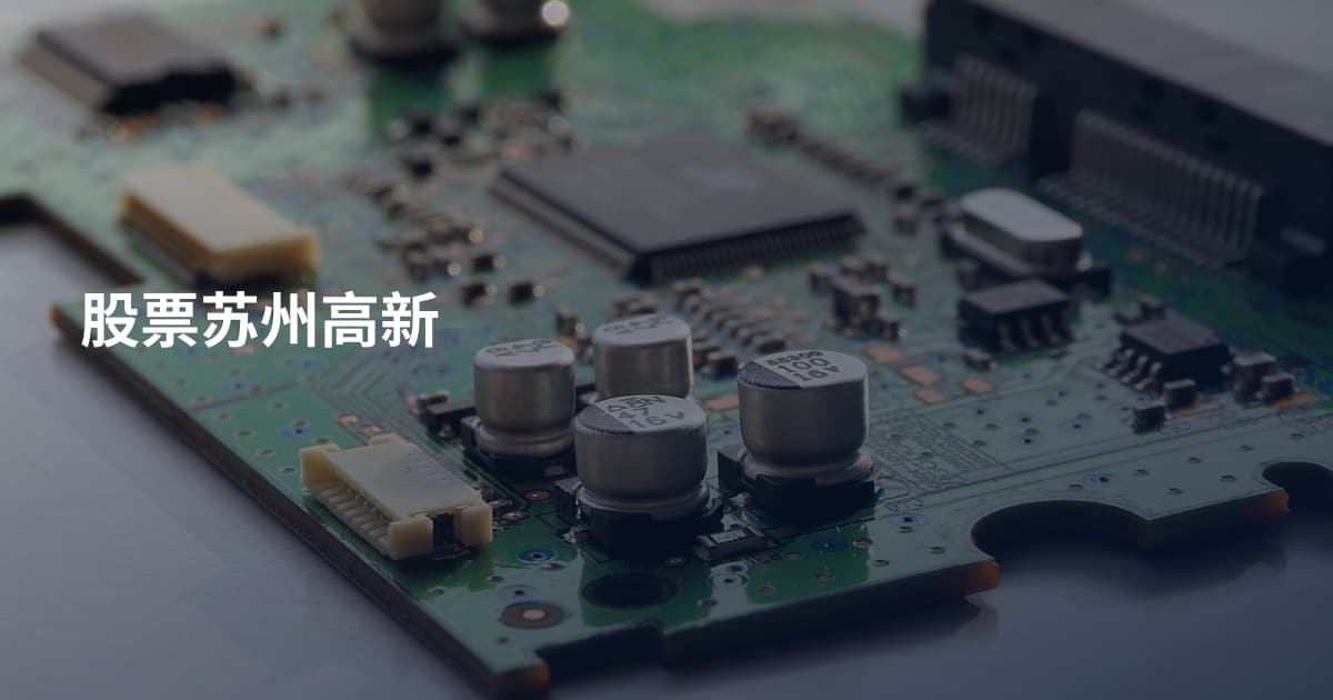 股票苏州高新