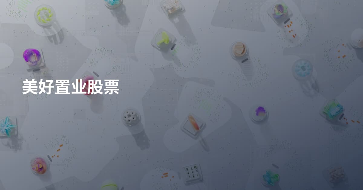 美好置业股票