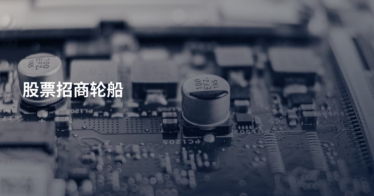 股票招商轮船