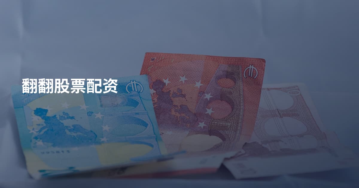 翻翻股票配资