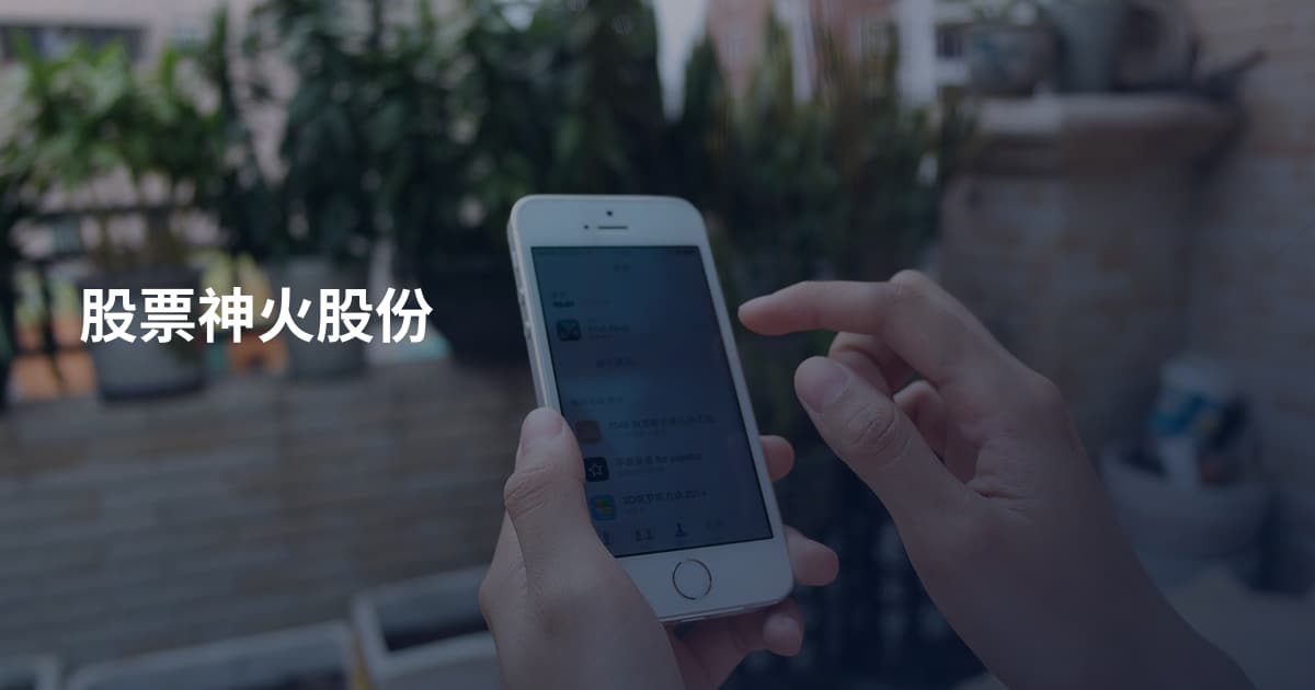 股票神火股份