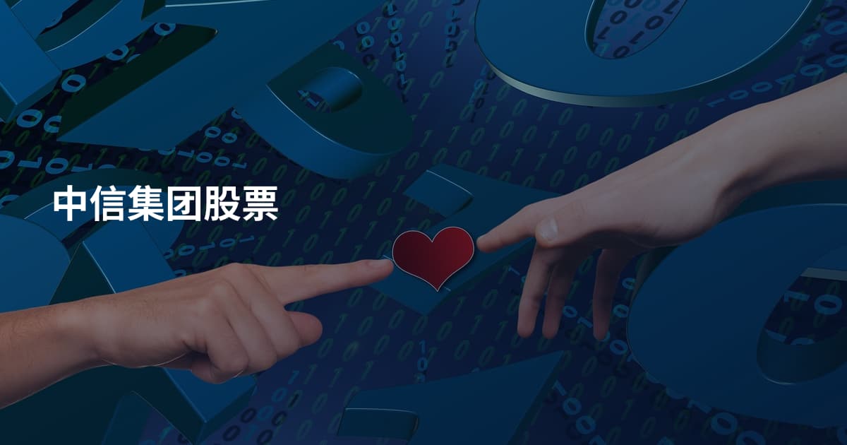 中信集团股票